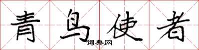 袁強青鳥使者楷書怎么寫