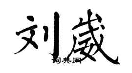翁闓運劉崴楷書個性簽名怎么寫