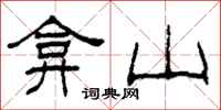 柯春海弇山隸書怎么寫
