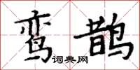 周炳元鸞鵲楷書怎么寫