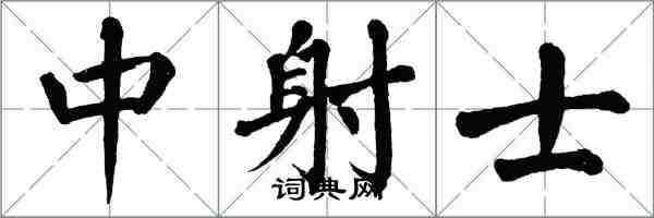 翁闓運中射士楷書怎么寫