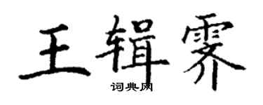 丁謙王輯霽楷書個性簽名怎么寫