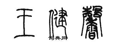 陳墨王健馨篆書個性簽名怎么寫