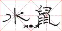 駱恆光水鼠隸書怎么寫