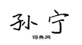 袁強孫寧楷書個性簽名怎么寫