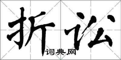 翁闓運折訟楷書怎么寫