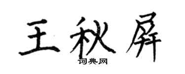 何伯昌王秋屏楷書個性簽名怎么寫