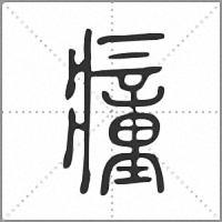 𤺄篆書