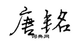 曾慶福唐銘行書個性簽名怎么寫