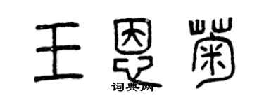 曾慶福王恩菊篆書個性簽名怎么寫