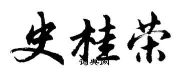 胡問遂史桂榮行書個性簽名怎么寫