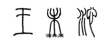 陳墨王未沁篆書個性簽名怎么寫