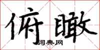 周炳元俯瞰楷書怎么寫