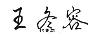 駱恆光王冬容行書個性簽名怎么寫