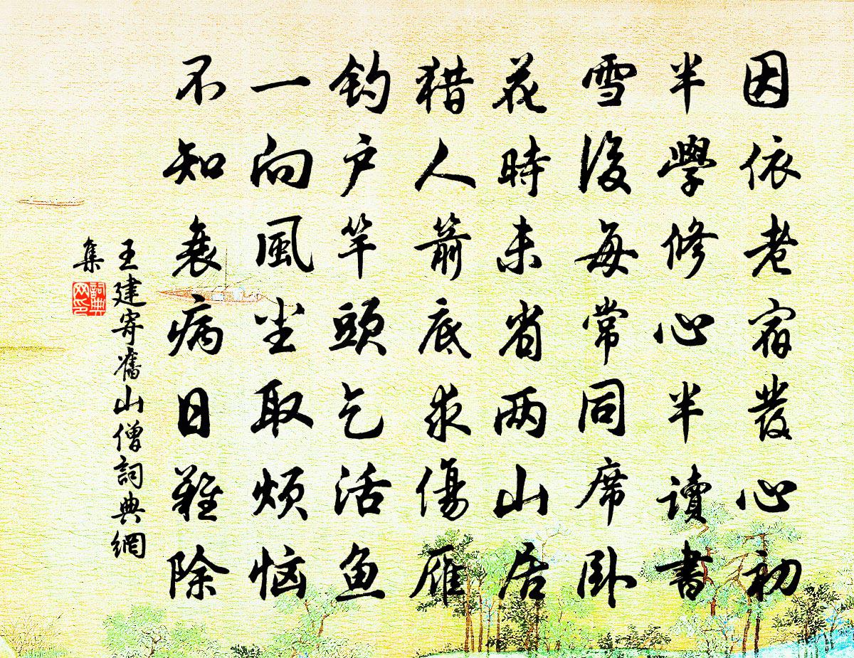 王建寄舊山僧書法作品欣賞