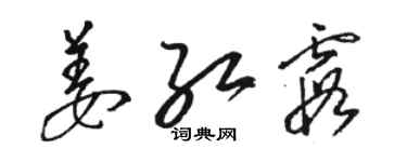 駱恆光姜紅霞草書個性簽名怎么寫