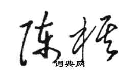 駱恆光陳棋草書個性簽名怎么寫