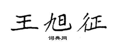 袁強王旭征楷書個性簽名怎么寫