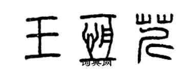 曾慶福王恆芹篆書個性簽名怎么寫