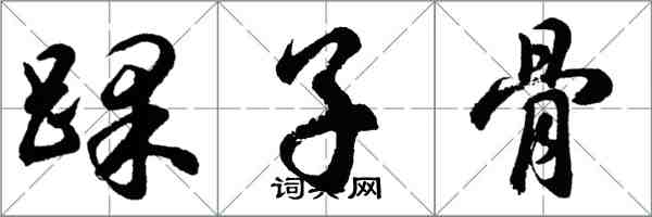 胡問遂踝子骨行書怎么寫