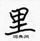 張標寫的硬筆楷書里