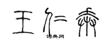 陳聲遠王仁奔篆書個性簽名怎么寫