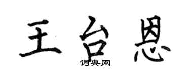 何伯昌王台恩楷書個性簽名怎么寫