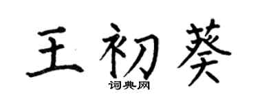 何伯昌王初葵楷書個性簽名怎么寫