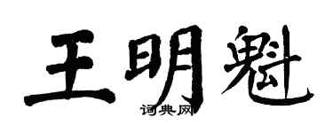翁闓運王明魁楷書個性簽名怎么寫