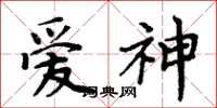 周炳元愛神楷書怎么寫