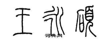 陳墨王永碩篆書個性簽名怎么寫