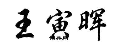 胡問遂王寅暉行書個性簽名怎么寫