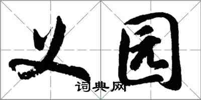 胡問遂義園行書怎么寫