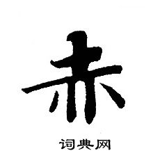 轉輪聖王經寫的赤