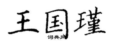 丁謙王國瑾楷書個性簽名怎么寫