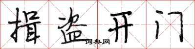 段相林揖盜開門行書怎么寫