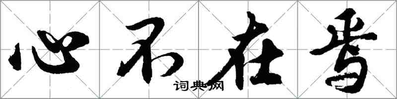 胡問遂心不在焉行書怎么寫