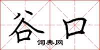 荊霄鵬谷口楷書怎么寫