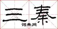 柯春海三秦隸書怎么寫