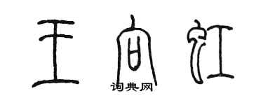 陳墨王向虹篆書個性簽名怎么寫