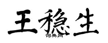 翁闓運王穩生楷書個性簽名怎么寫