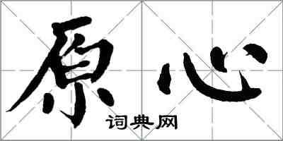 翁闓運原心楷書怎么寫