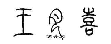 陳墨王月喜篆書個性簽名怎么寫