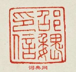 “邵魏印信”篆刻印章