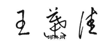 駱恆光王葉佳草書個性簽名怎么寫