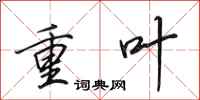 田英章重葉行書怎么寫