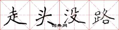 侯登峰走頭沒路楷書怎么寫