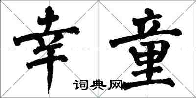 翁闓運幸童楷書怎么寫