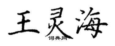 丁謙王靈海楷書個性簽名怎么寫