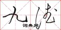 駱恆光九德草書怎么寫